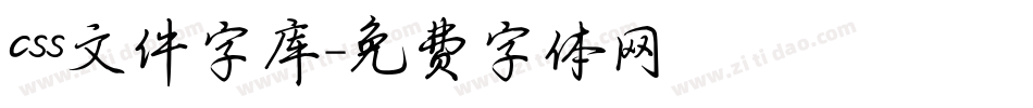 css文件字库字体转换