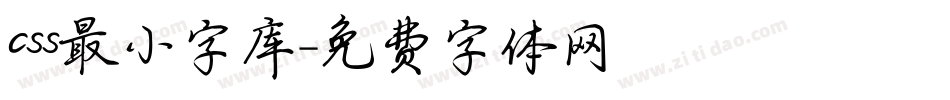 css最小字库字体转换