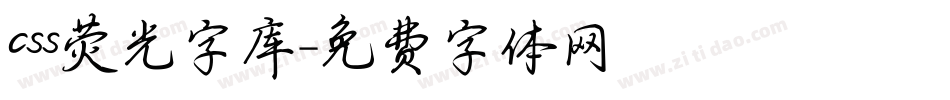 css荧光字库字体转换
