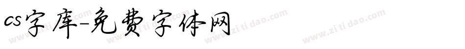 cs字库字体转换