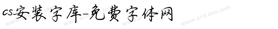 cs安装字库字体转换