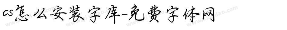 cs怎么安装字库字体转换