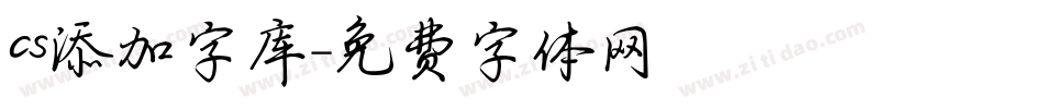 cs添加字库字体转换