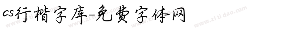 cs行楷字库字体转换