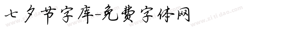 七夕节字库字体转换