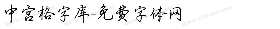 中宫格字库字体转换