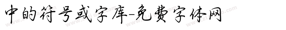 中的符号或字库字体转换