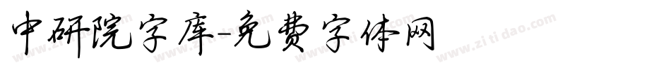 中研院字库字体转换