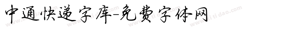 中通快递字库字体转换
