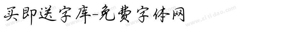 买即送字库字体转换