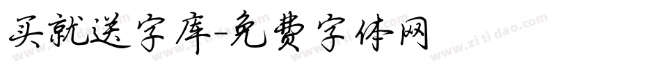 买就送字库字体转换