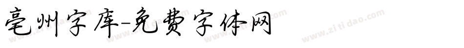 亳州字库字体转换