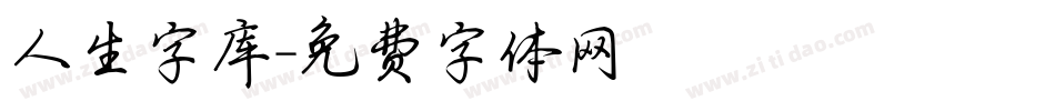 人生字库字体转换
