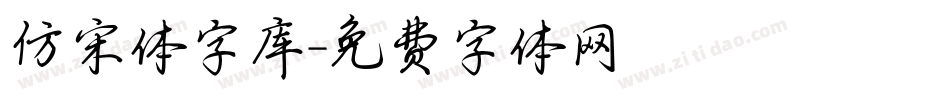 仿宋体字库字体转换