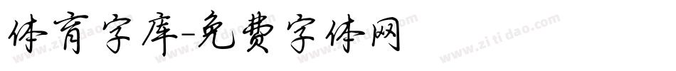 体育字库字体转换