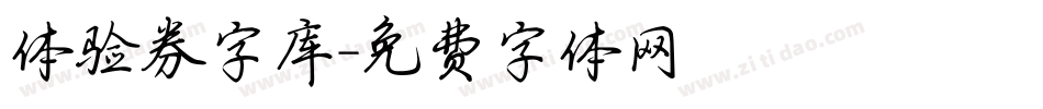 体验券字库字体转换