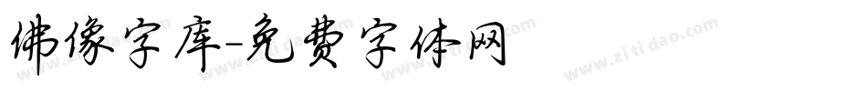 佛像字库字体转换