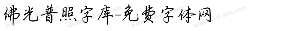 佛光普照字库字体转换