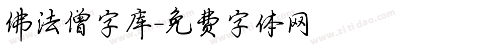 佛法僧字库字体转换