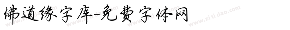 佛道缘字库字体转换