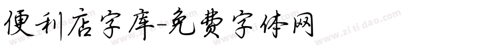 便利店字库字体转换