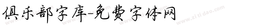 俱乐部字库字体转换