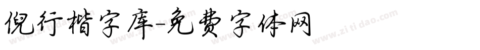 倪行楷字库字体转换