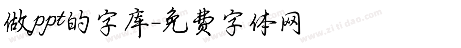 做ppt的字库字体转换