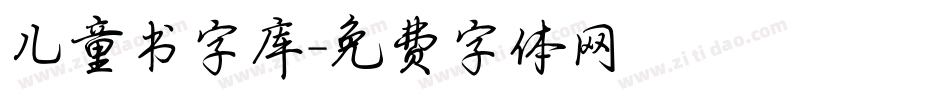儿童书字库字体转换
