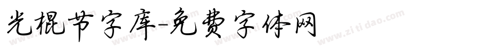 光棍节字库字体转换