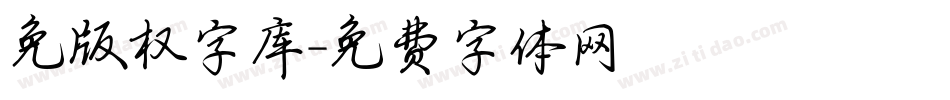 免版权字库字体转换