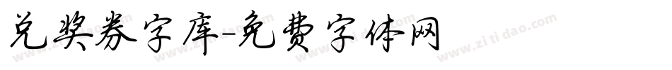 兑奖券字库字体转换