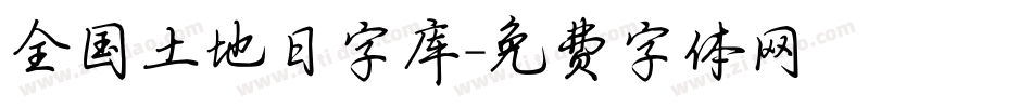 全国土地日字库字体转换