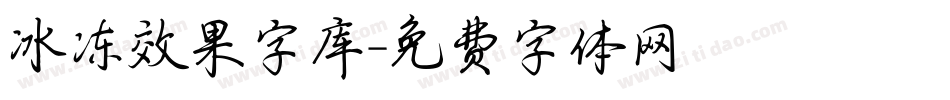 冰冻效果字库字体转换
