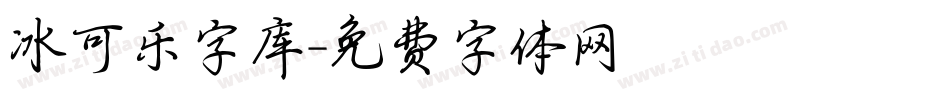 冰可乐字库字体转换