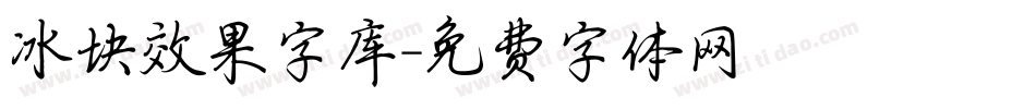 冰块效果字库字体转换