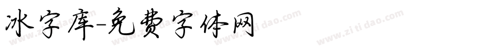 冰字库字体转换