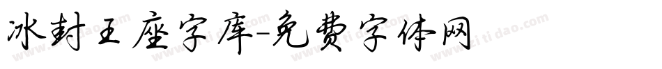 冰封王座字库字体转换