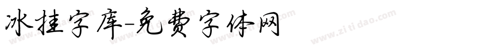 冰挂字库字体转换