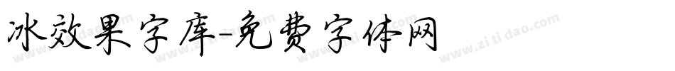 冰效果字库字体转换