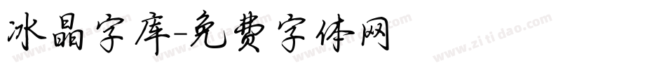 冰晶字库字体转换