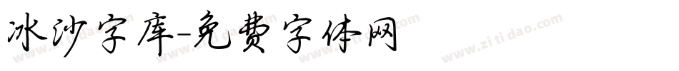 冰沙字库字体转换