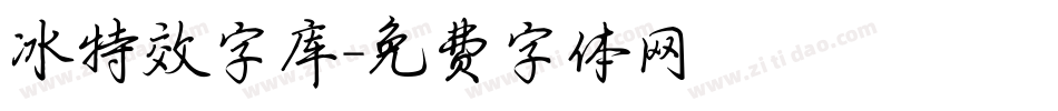 冰特效字库字体转换
