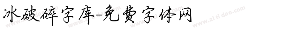 冰破碎字库字体转换