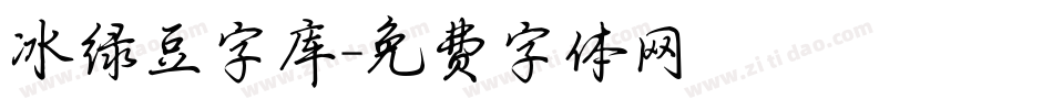 冰绿豆字库字体转换