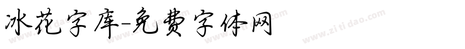冰花字库字体转换