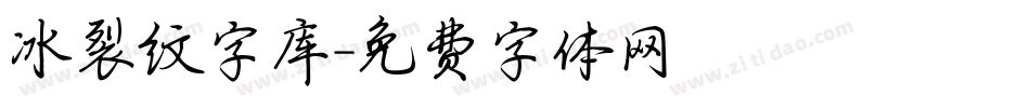 冰裂纹字库字体转换