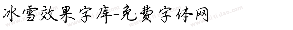冰雪效果字库字体转换