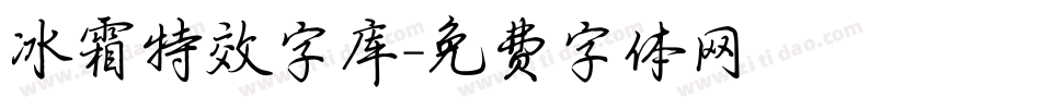 冰霜特效字库字体转换