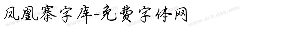 凤凰寨字库字体转换